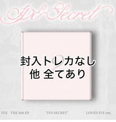 IVE SECRET LOVED IVE 新品未開封 アルバム トレカ　10枚 IVE SECRET アルバム 4種 セット 新品未開封 ×10 - メルカリ