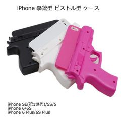 iPhone 6S/6S Plus//SE(第1世代)/5S ピストル型 ケース