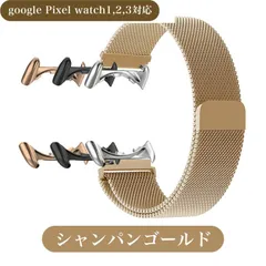 ピクセルウォッチ バンド ベルト 替えバンド Pixelウォッチ Pixelwatch Pixelwatch2 Pixelwatch3 Pixelwatch4 メッシュ マグネットバンド 磁石ベルト GooglePixel シャンパンゴールド 金 ブラック 黒