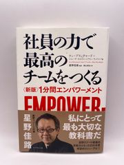 社員の力で最高のチームをつくる 〈新版〉1分間エンパワーメント