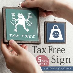 TAXFREEサイン サインプレート 寝室 タックスフリー 消費税 目印 ピクトサイン ピクトグラム taxfree sign マーク タイルプレート 可愛い おしゃれ オリジナル 限定 洗面所 ルームサイン ドアサイン 壁掛けサイン