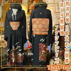 黒留袖 着物 リメイク ロングワンピース ドレス 洗える 化繊 二/2部式お太鼓 袋帯ハンドメイド レトロ 古着 和洋折衷  漆黒の地に咲く、色鮮やかな花々と気高く羽ばたく鶴 TKW-66