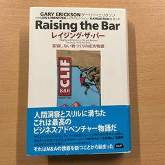 レイジング・ザ・バー　妥協しない物つくりの成功物語