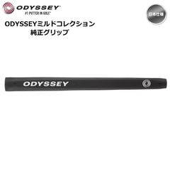 【メール便】odyssey オデッセイ ミルドコレクション 純正 パターグリップ #571470 新品 未使用