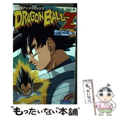 【中古】 ドラゴンボールZ TV版アニメコミックス 超サイヤ人・ギニュー特戦隊編 巻2 (ジャンプ・コミックス) / ジャンプ・コミック出版編集部、集英社 / 集英社