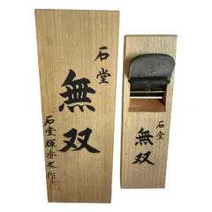 【新品未使用】石堂輝秀　久遠　赤台寸八 新品未使用】石堂輝秀 久遠 赤台寸八 中古鉋 石堂久遠寸八