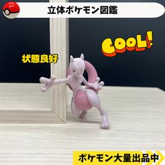 立体ポケモン図鑑　ミュウツー　【④ ポケモン　フィギュア】