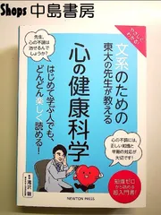 やさしくわかる！ 文系のための東大の先生が教える 心の健康科学  単行本