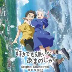 映画『好きでも嫌いなあまのじゃく』 オリジナルサウンドトラック(中古品)