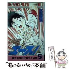 2025年最新】エース！ 高橋陽一の人気アイテム - メルカリ