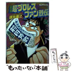 2024年最新】最狂超プロレスファン烈伝の人気アイテム - メルカリ