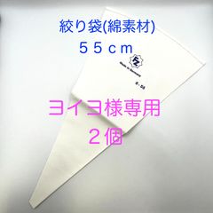 ヨイヨ様専用　【新品・未使用】絞り袋（綿素材）　５５ｃｍ　２個