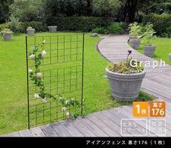 送料無料アイアンフェンス「グラフ」高さ１７６ｃｍ 間仕切り ガーデンフェンス（1032）