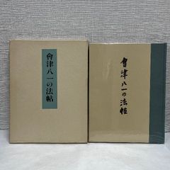 会津八一の法帖 中央公論美術出版 昭和54年