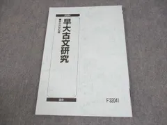 駿台 早稲田大学 早大古文研究 テキスト 状態良い 2024 通年 010m0Cのサムネイル