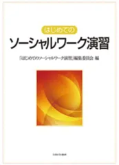 はじめてのソーシャルワーク演習