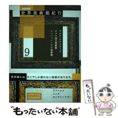 2024年最新】NHK 世界美術館紀行の人気アイテム - メルカリ