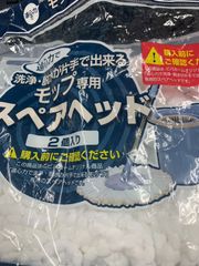 【最終処分！！】【ビバホーム】モップ専用スペアヘッド１個のみ