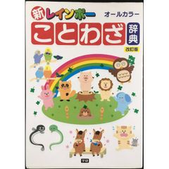 新レインボーことわざ辞典改訂版(オールカラー) 学研 - メルカリ