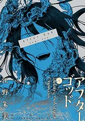 8/9(水)発売予定『アフターゴッド』5巻をお買い上げの方に江野