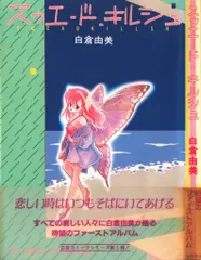 白倉由美CD　白倉由美作品集ベストセレクションシリーズ他 S-nery/「夢からさめない」～白倉由美作品集ベストセレクション