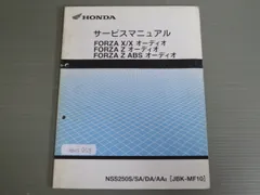 「値下げ」ホンダ HONDA FORZA サービスマニュアル、パーツカタログ 送料無料 フォルツァ 250 Z/Z ABS JBK-MF10 サービスマニュアル