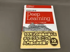 2025年最新】ゼロから作るdeep learningの人気アイテム - メルカリ
