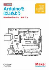 Arduinoをはじめよう (Make:PROJECTS)