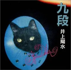 (CD)九段／井上陽水