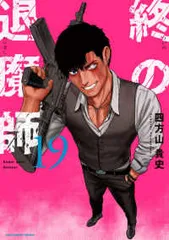 裁断済み　終の退魔師　1巻から17巻　既刊全巻 Amazon.co.jp: 終の退魔師 ―エンダーガイスター―＜無修正ver