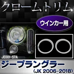 2024年最新】ジープラングラーjkメッキの人気アイテム - メルカリ