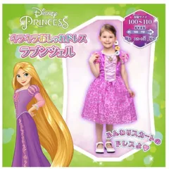 タカラトミー 国内販売正規品  ディズニープリンセス キラキラおしゃれドレス ラプンツェル 100cm-110cm おしゃれ ドレス 女の子 3歳 玩具 おすすめ クリスマス プレゼント お誕生日 お祝い 贈り物 ブラックフライデー 男の子 子供 キッズ