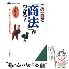 中古】 これならわかる！「商法」入門 常識なのに意外と知らない
