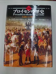 図説プロイセンの歴史 : 伝説からの解放(セバスチァン・ハフナー