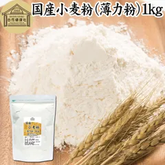 自然健康社 小麦粉 国産 薄力粉 １ｋｇ 薄力小麦粉 菓子用 国内産 北海道産 シリウス 割合 100% 保存料 無添加 大容量 業務用 スポンジケーキ パンケーキ ホットケーキ マフィン アイシング クッキー カステラ 天ぷら 衣 製菓 製パン 菓子 材料のサムネイル