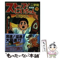 ストップにいちゃん 16冊セット　関谷ひさし　昭和漫画　ストップ！にいちゃん Amazon.co.jp: ストップ！にいちゃん〔完全版〕一学期【上】 eBook
