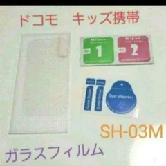 ドコモキッズ携帯　ガラスフィルム　SH-03Mのサムネイル