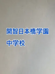 2026年版　開智日本橋中学校 　合格への算数と算数特訓プリント：ステップ1、２教材