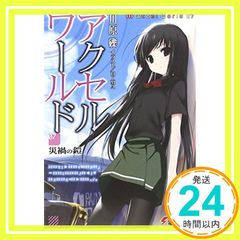 악셀 월드 7 - 재해의 갑옷 - (전격 문고) [Feb 10, 2011] 가와하라 요시; HIMA_03
