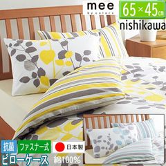 [.] 西川 mee 枕カバー ピローケース ME65 日本製 綿100％ 218745917 65×45cm イエロー サックス 2色から選択 ファスナー式 抗菌加工 寝具カバー ミーィ2187-45917 リバーシブル