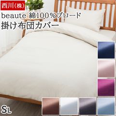 西川 掛け布団カバー シングルロング 新品 ボーテ beaute 綿100% ブロード生地 無地 両サイドファスナー 日本製 掛けカバー 布団カバー 取付しやすい BE3601