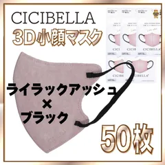 【50枚】シシベラ バイカラーマスク 3D 小顔 Cタイプ ライラックアッシュ×ブラック 3Dマスク 小顔マスク 花粉対策マスク 不織布 小さめ 使い捨てマスク CICIBELLA