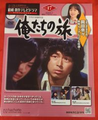 昭和傑作DVDコレクション 「俺たちの旅」 3号／DVD未開封 - メルカリ
