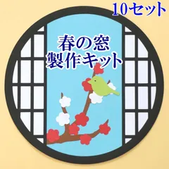春の丸窓障子（梅）製作キット　10セット　和風　工作・壁面飾りに