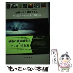 中古】 映画もまた編集である ウォルター・マーチとの対話 / マイケル