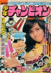 2025年最新】少年チャンピオン 1975の人気アイテム - メルカリ