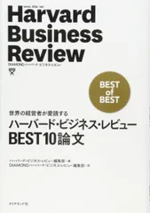 ハーバード・ビジネス・レビューBEST10論文―世界の経営者が愛読する