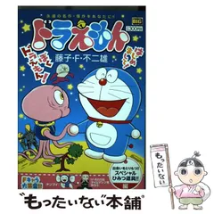 【中古】 ドラえもん 出会いをとりもつ！！スペシャル （My First Big） / 藤子・Ｆ・不二雄 / 小学館
