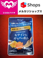 ルテイン＆ギャバの恵み 60粒 30日分 株式会社和漢