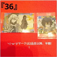 鬼滅の刃　ヽ(･ω･)/　『36』　カード&シール　2点　伊黒小芭内　ウエハースカード　にふぉるめーしょん